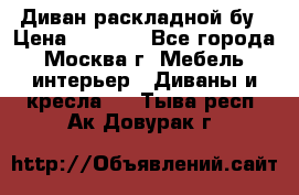 Диван раскладной бу › Цена ­ 4 000 - Все города, Москва г. Мебель, интерьер » Диваны и кресла   . Тыва респ.,Ак-Довурак г.